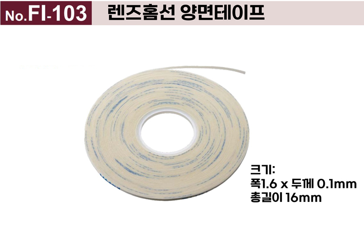 니시무라(렌즈홈선 양면테이프)f1-103