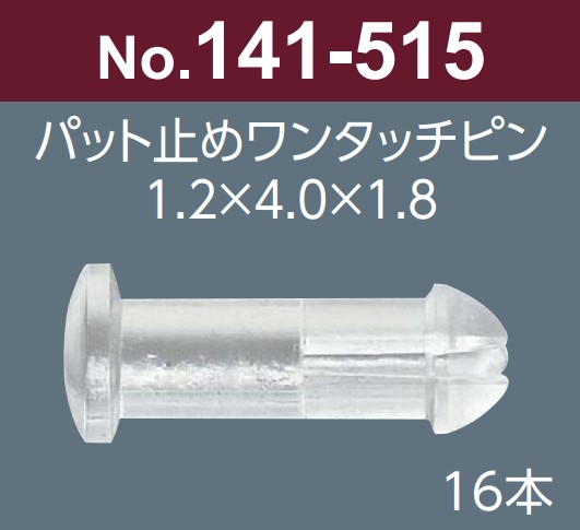 [니시무라] 원터치핀 (코나사전용)(No. 141-515)