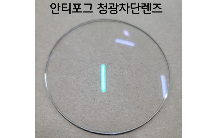 안티포그 청광차단렌즈 (1조)(1.60렌즈)