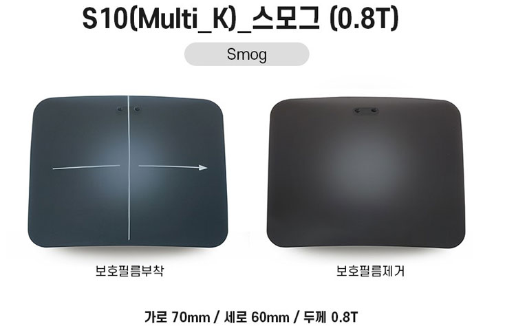 [시저플립 렌즈] S10(Multi_K)_스모그(0.8T)(국산)(내면발수멀티코팅)(1조)