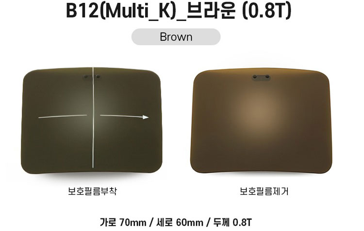 [시저플립 렌즈] B12(Multi_K)_브라운(0.8T)(국산)(내면발수멀티코팅)(1조)
