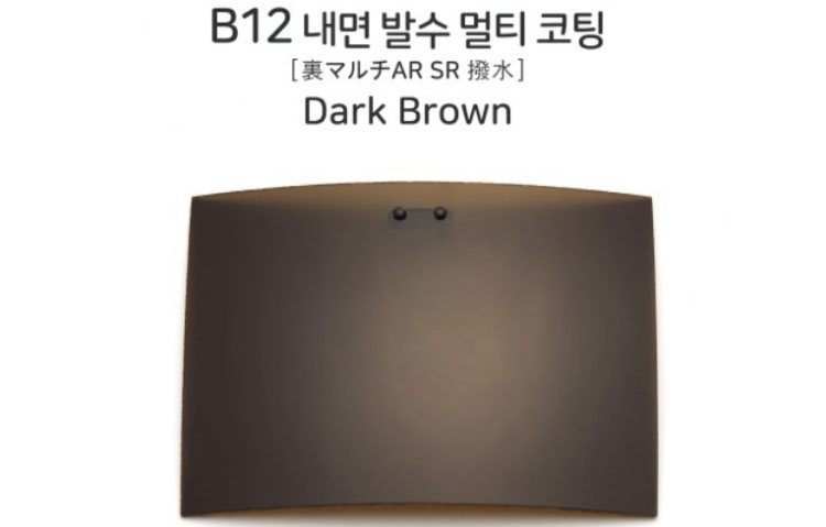 [시저플립 렌즈] B12 다크브라운 (0.8T)(내면 발수 멀티 코팅)(일본산)(1조)