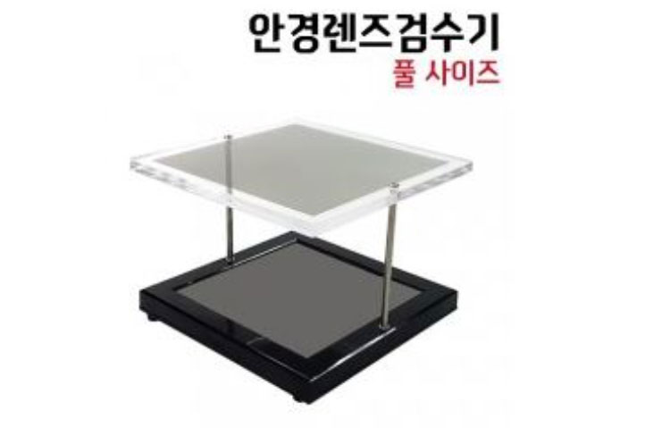 풀사이즈 안경렌즈검수기