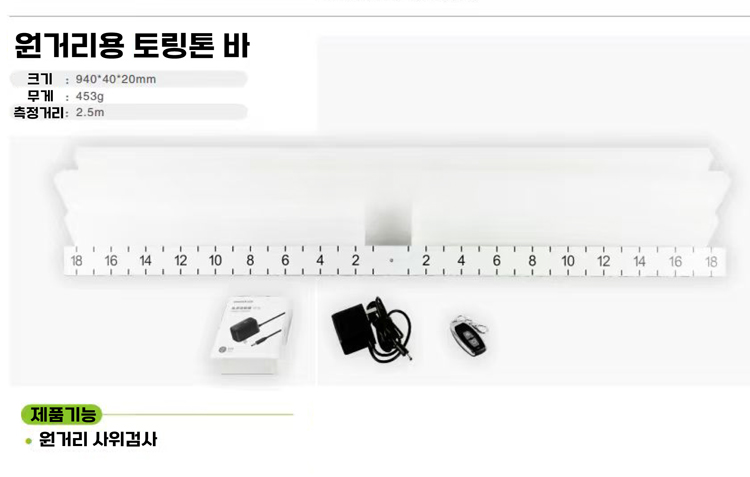 원거리 토링톤 바 (LED)
