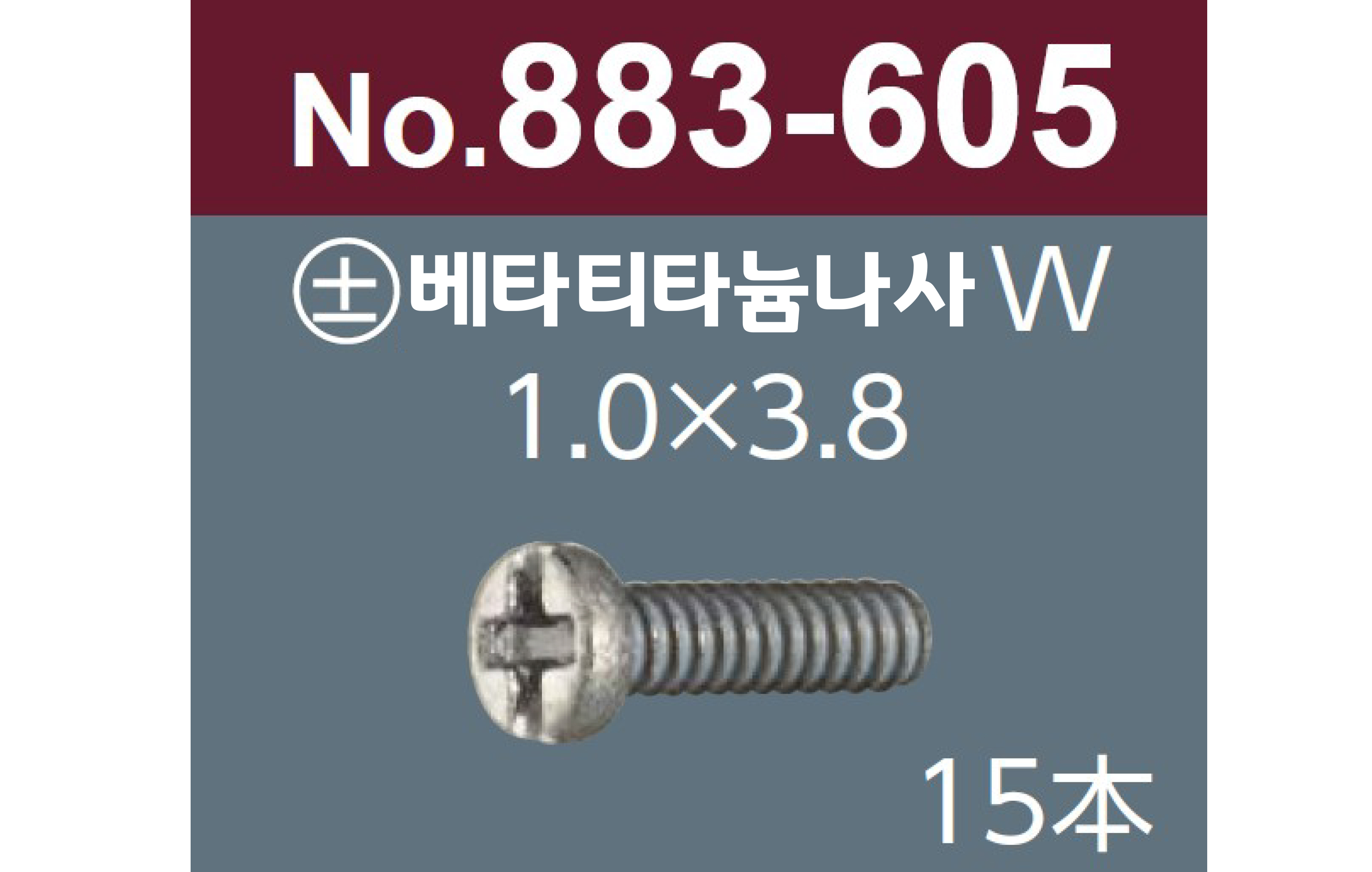 [니시무라] 베타티타늄나사 (코나사용)(15개)(No.883)