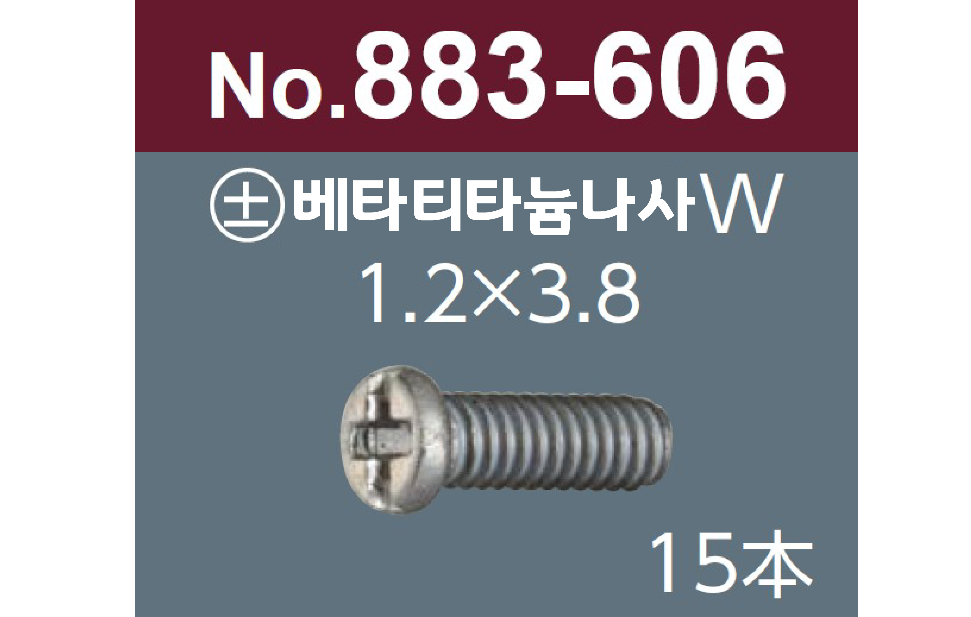 [니시무라] 베타티타늄나사 (코나사용)(15개)(No.883)