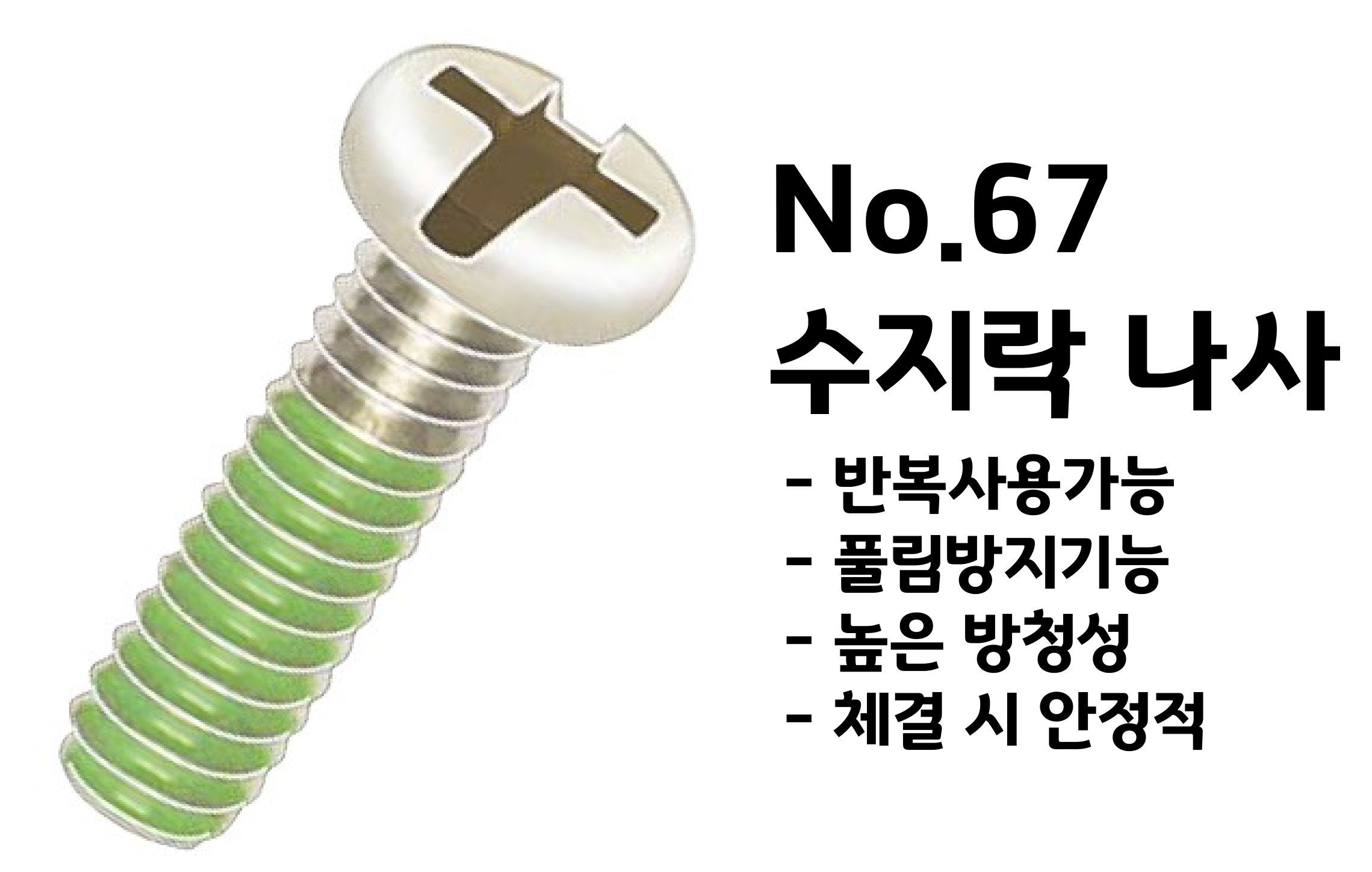[니시무라] 수지락나사 (코나사 대응)(No.67)