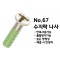[니시무라] 수지락나사 (코나사 대응)(No.67)