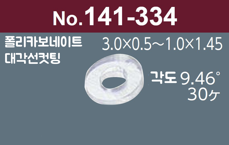 [니시무라] 비스듬한 와셔 (No.141-334)