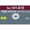 [니시무라] 쥬라콘소재 와셔 (No.141-615)(33개)