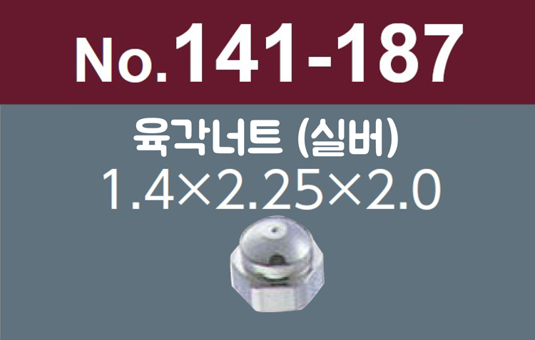 [니시무라] 육각너트 (100개)(No.141-174A,187A)