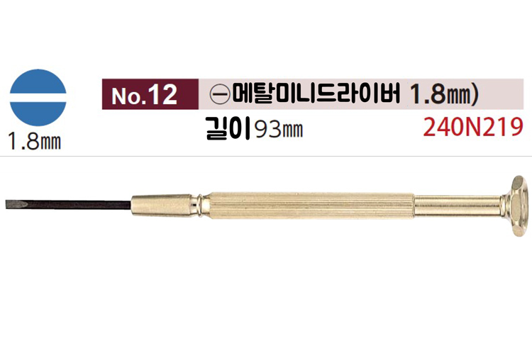 [니시무라] 메탈미니드라이버 (일자1.8)(No.12)