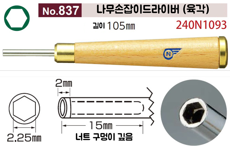 [니시무라] 나무손잡이드라이버 (육각)(No.837)