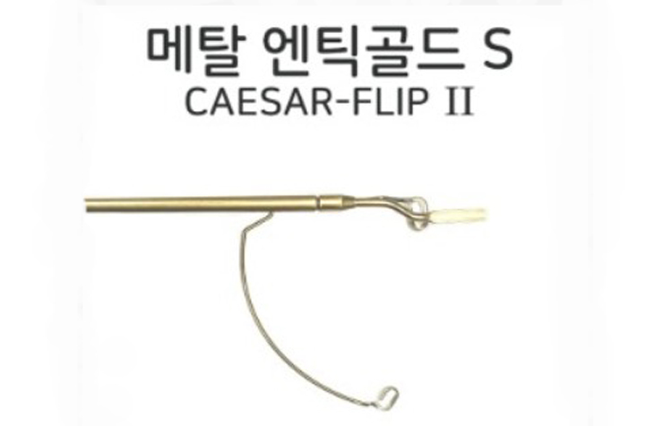 [시저플립 바디] 엔틱골드색상 ( L,M,S,사이즈 )(전용케이스 포함) 중 선택
