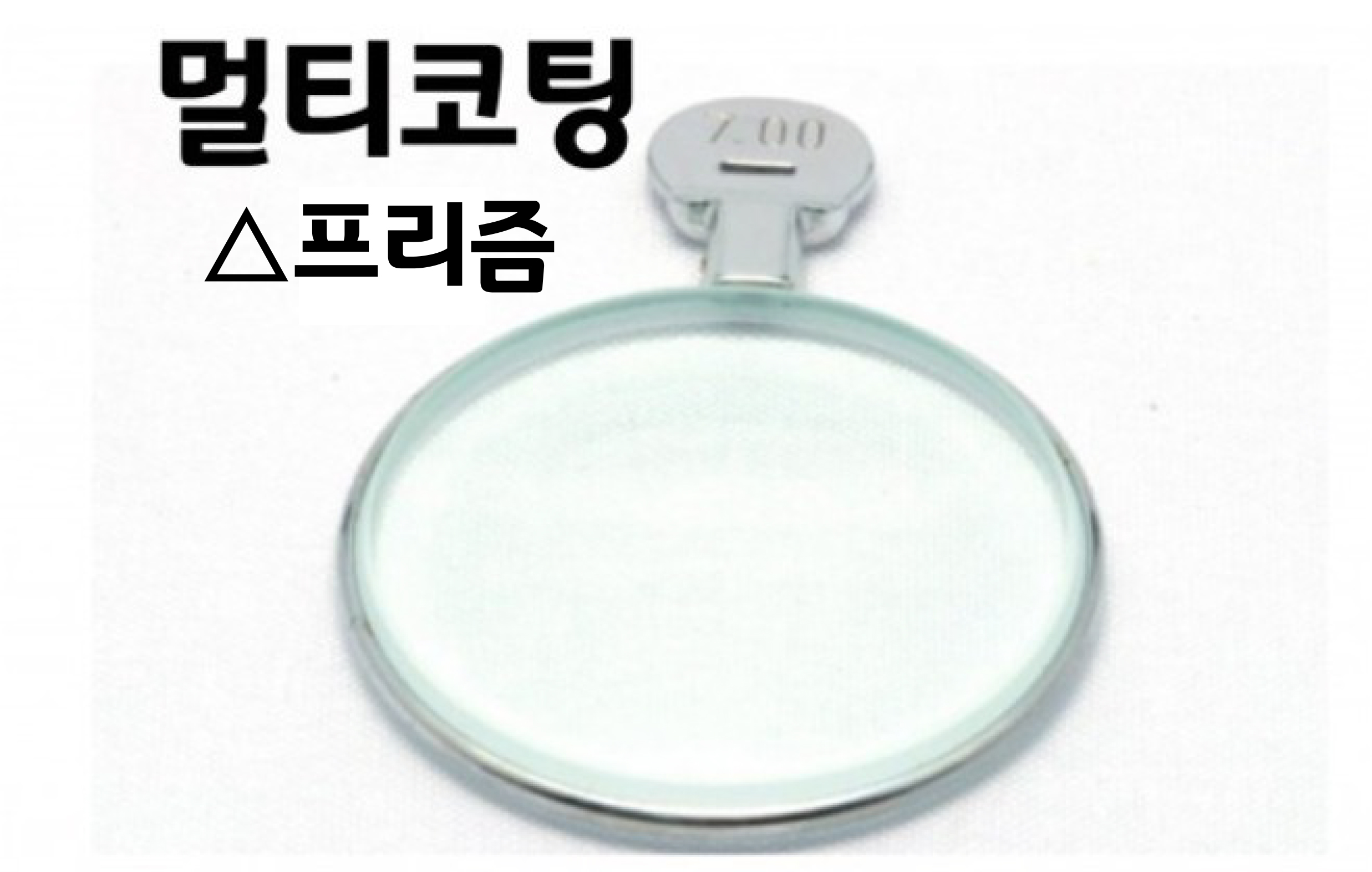 멀티코팅 검안렌즈 프리즘(△)